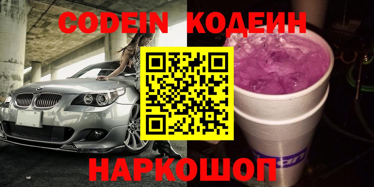 Codein Purple Drank  закладка  Пушкино  Вход с VPN 